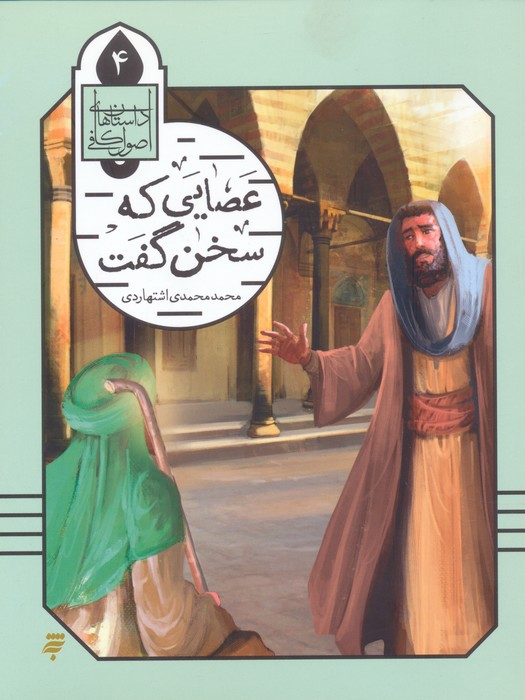 پایانه - عصایی که سخن گفت