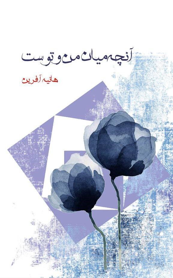 پایانه - آن چه میان من و توست