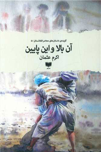 پایانه - آن بالا و این پایین