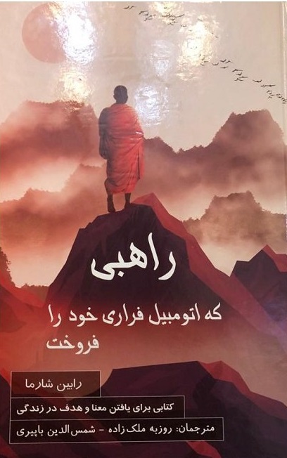 پایانه - راهبی که اتومبیل فراری خود را فروخت