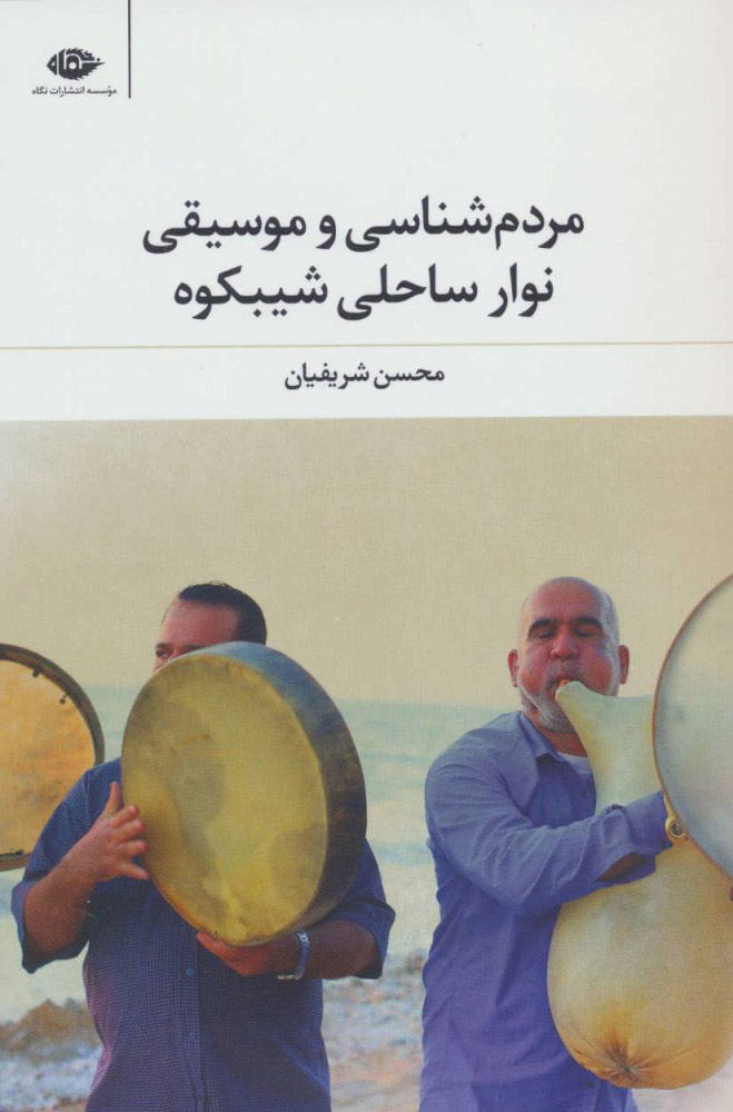 پایانه - مردم شناسی وموسیقی نوار ساحلی شیبکوه