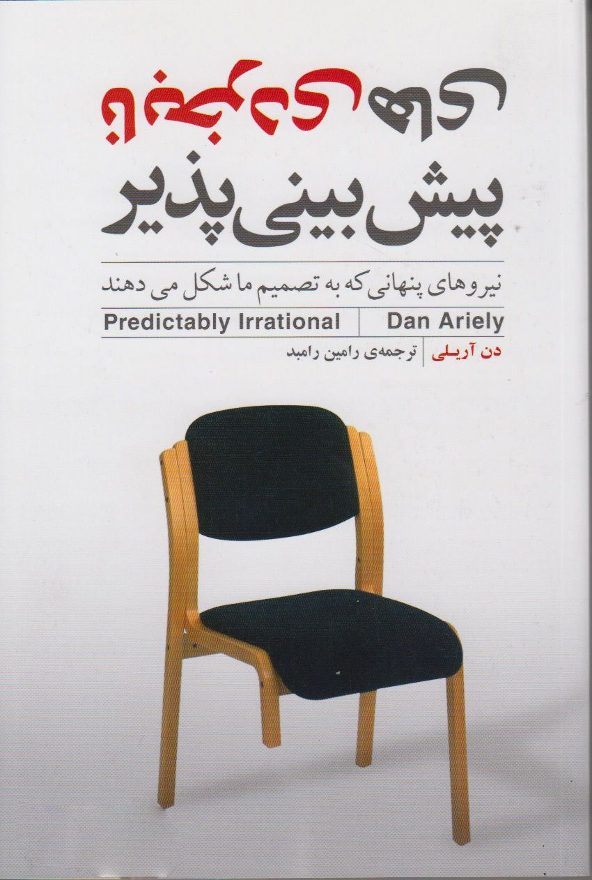 پایانه - نابخردی های پیش بینی پذیر