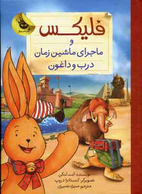 پایانه - فلیکس و ماجرای ماشین زمان درب و داغون