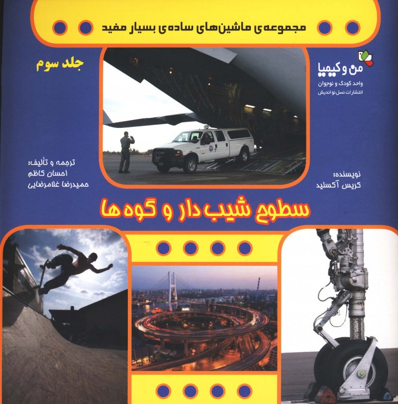 پایانه - سطوح شیب دار و گوه ها