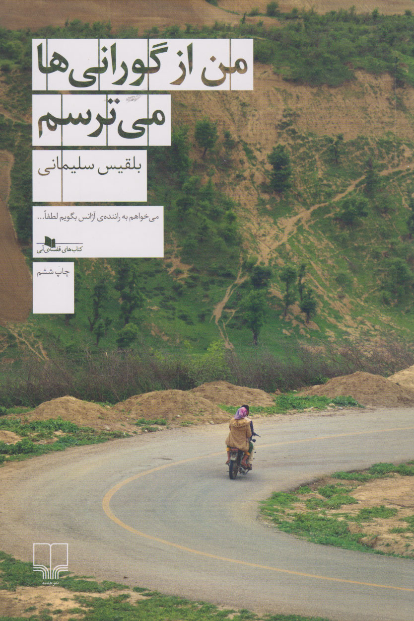 پایانه - من از گورانی ها می ترسم