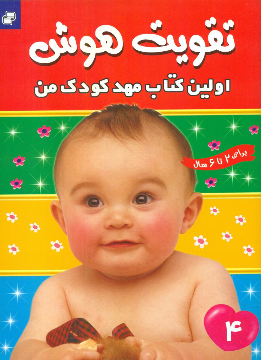 پایانه - تقویت هوش : اولین مهدکودک من 4