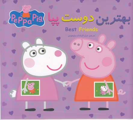 پایانه - بهترین دوست پپا