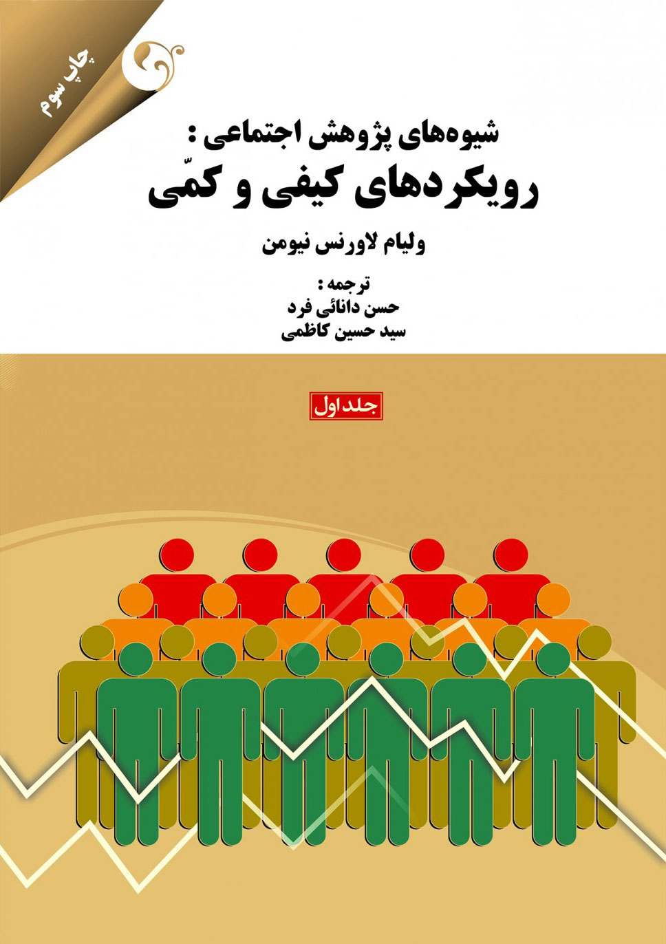 پایانه - شیوه های پژوهش اجتماعی - جلد 1