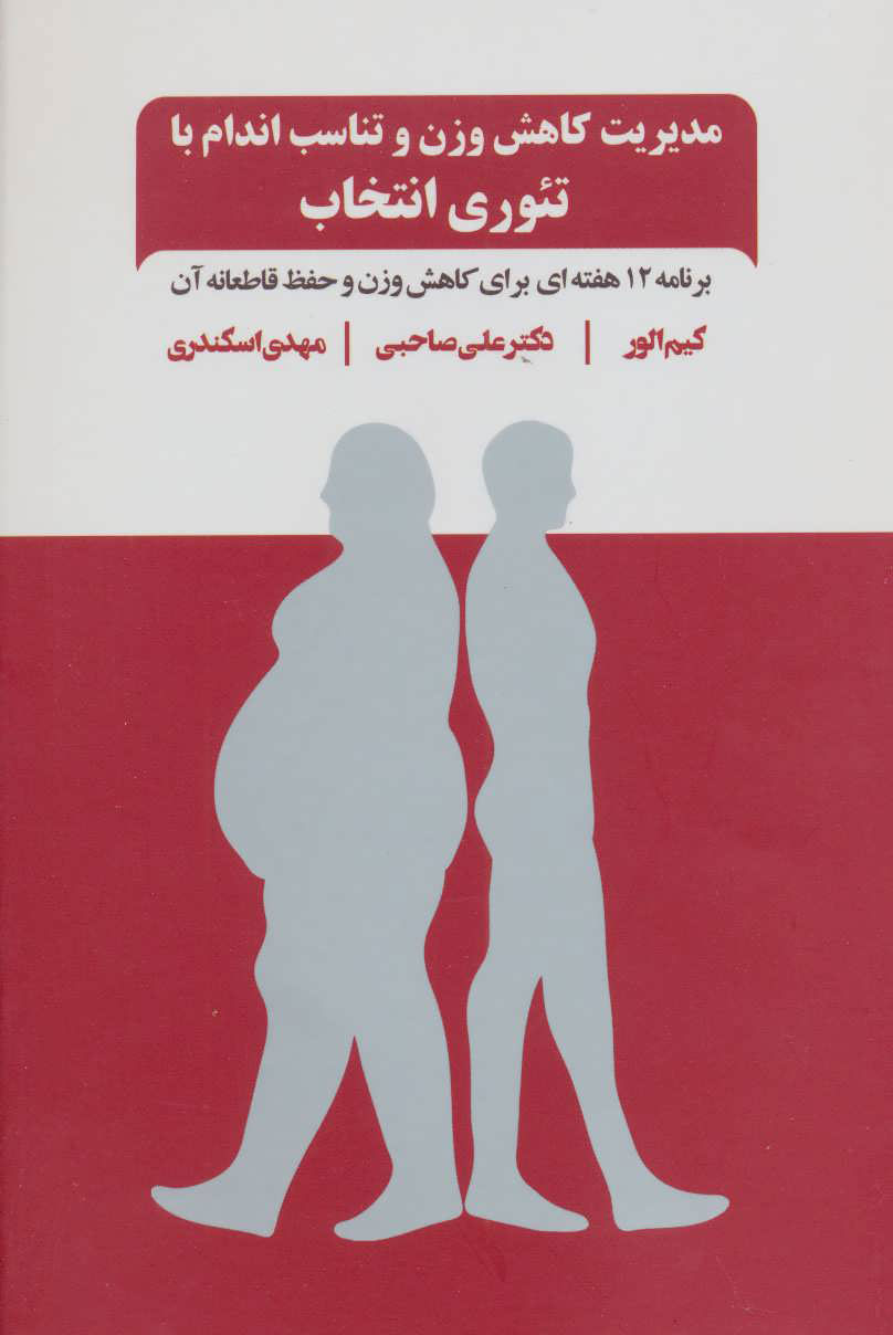 پایانه - مدیریت کاهش وزن و تناسب اندام با تئوری انتخاب