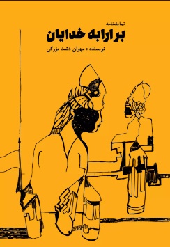 پایانه - بر ارابه خدایان