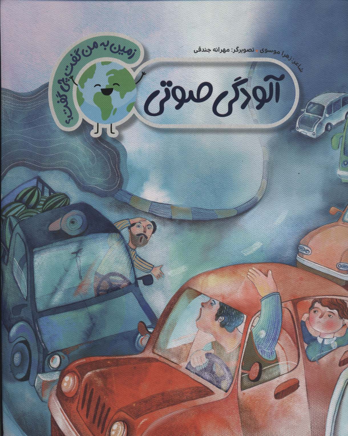 پایانه - آلودگی صوتی