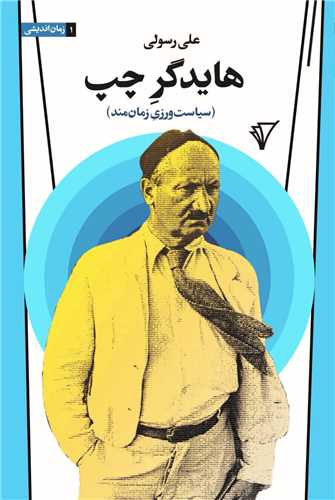 پایانه - هایدگر چپ