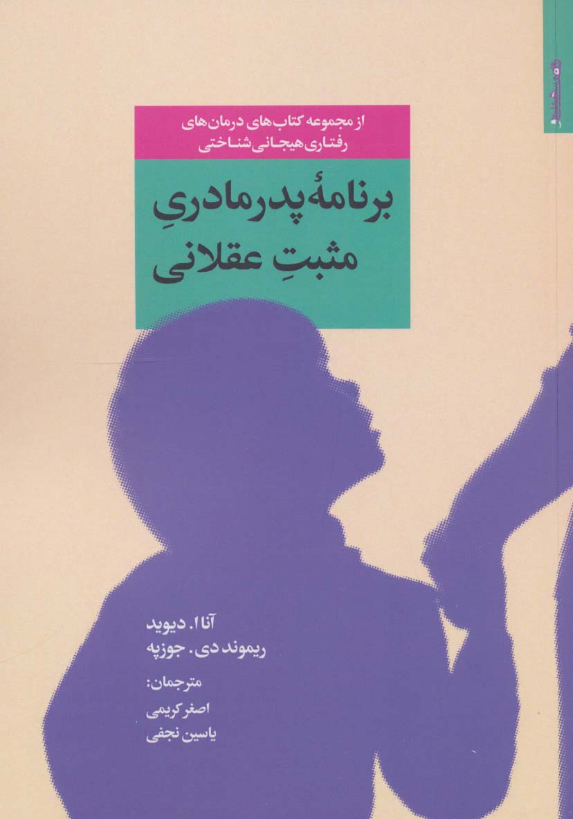 پایانه - برنامه پدر مادری مثبت عقلانی