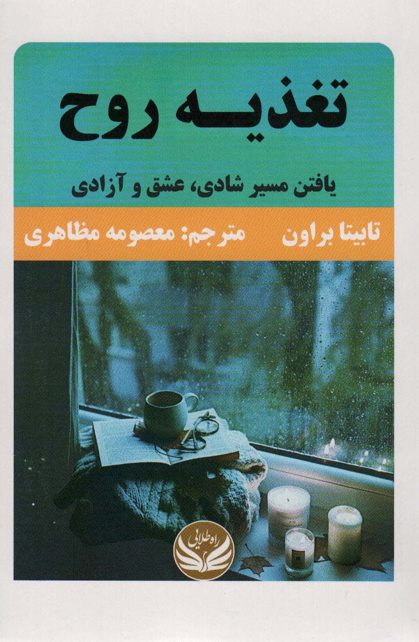 پایانه - تغذیه روح