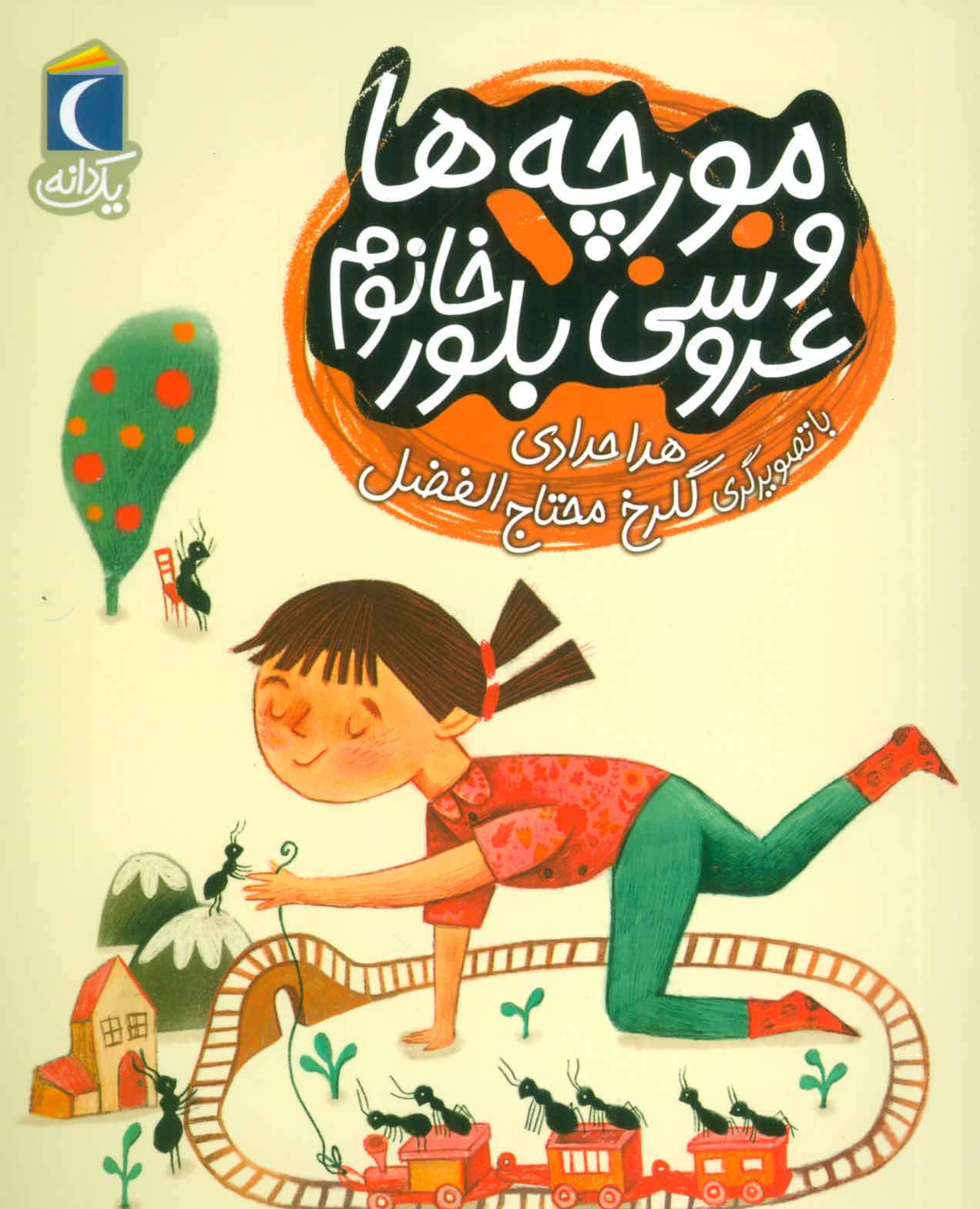 پایانه - مورچه ها و عروسی بلور خانم