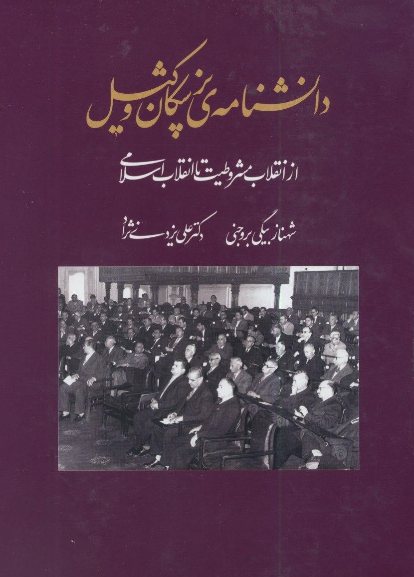 پایانه - دانشنامه پزشکان وکیل