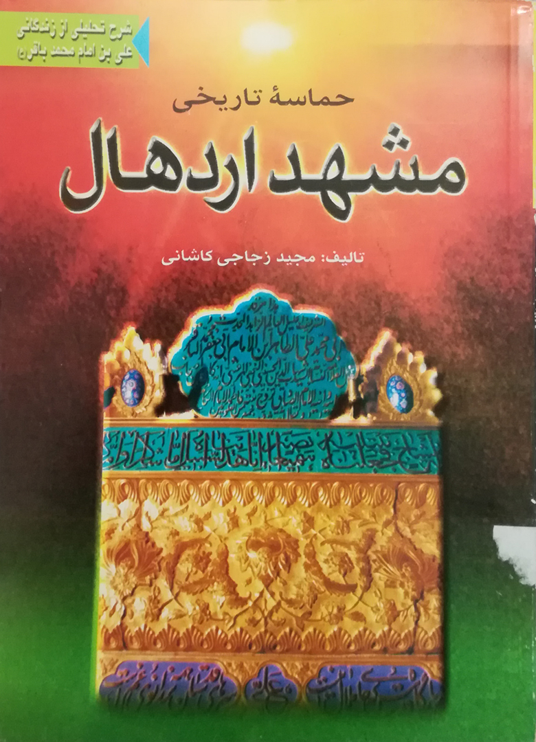 پایانه - حماسه تاریخی مشهد اردهال