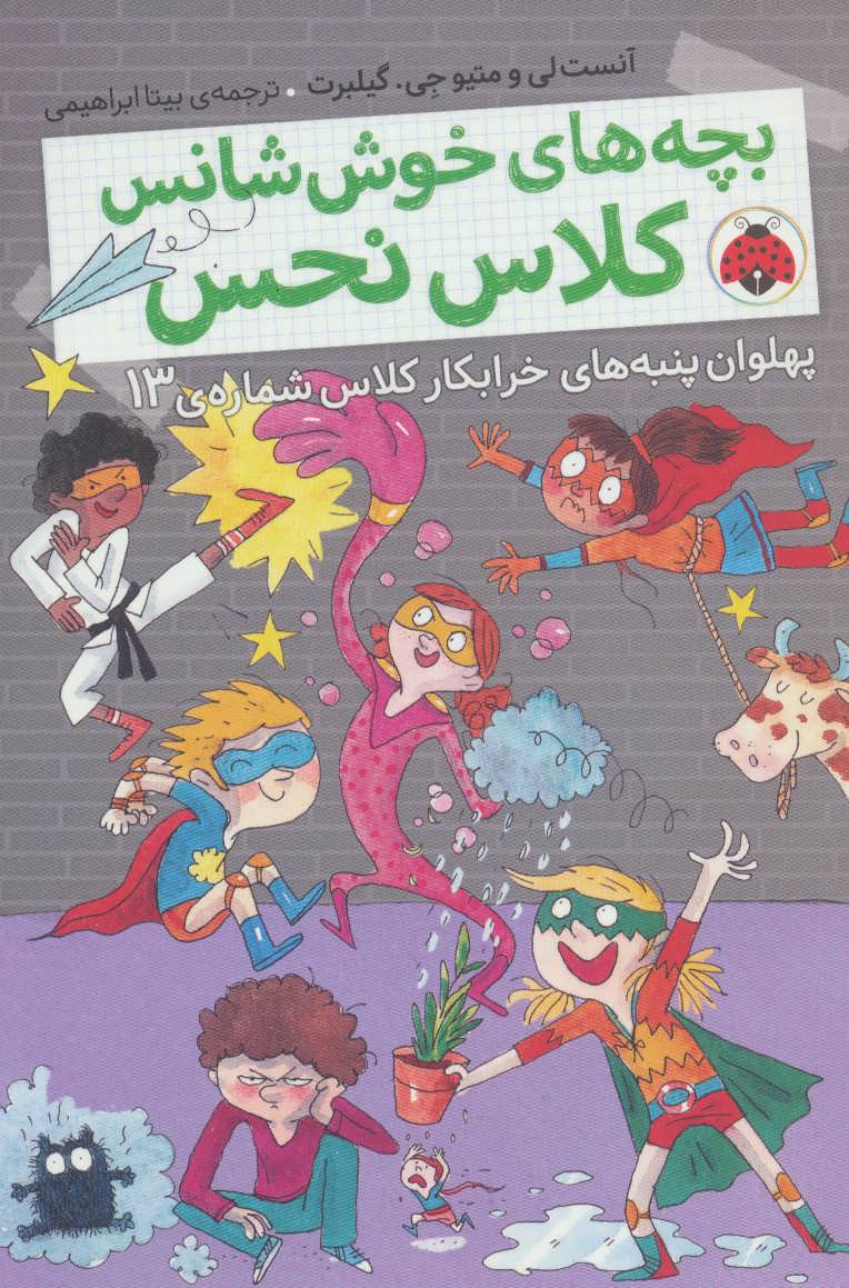 پایانه - بچه های خوش شانس کلاس نحس 4