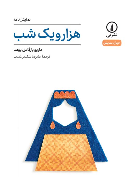 پایانه - هزار و یک شب