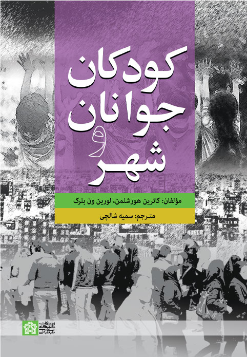 پایانه - کودکان جوانان و شهر