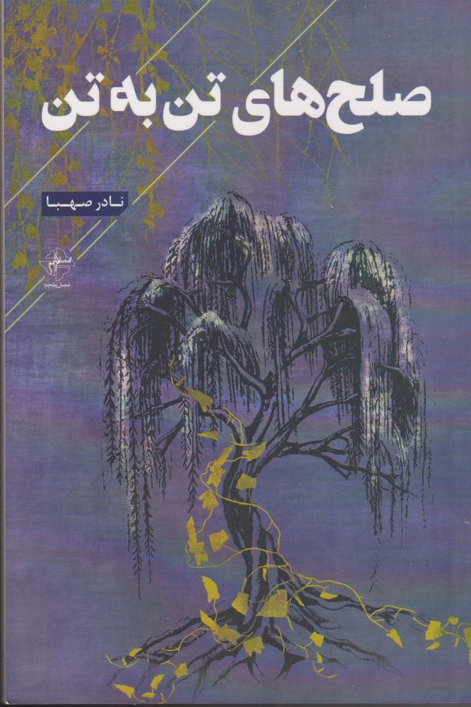 پایانه - صلح های تن به تن