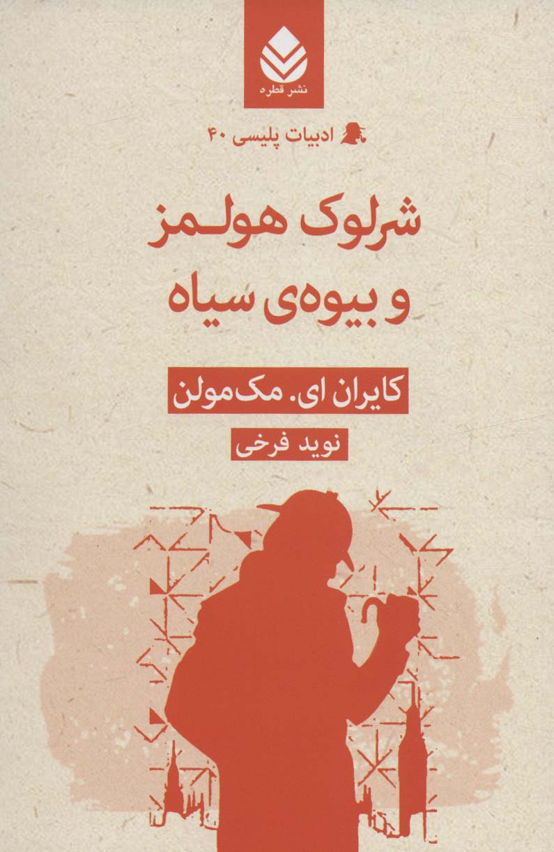 پایانه - شرلوک هولمز و بیوه سیاه