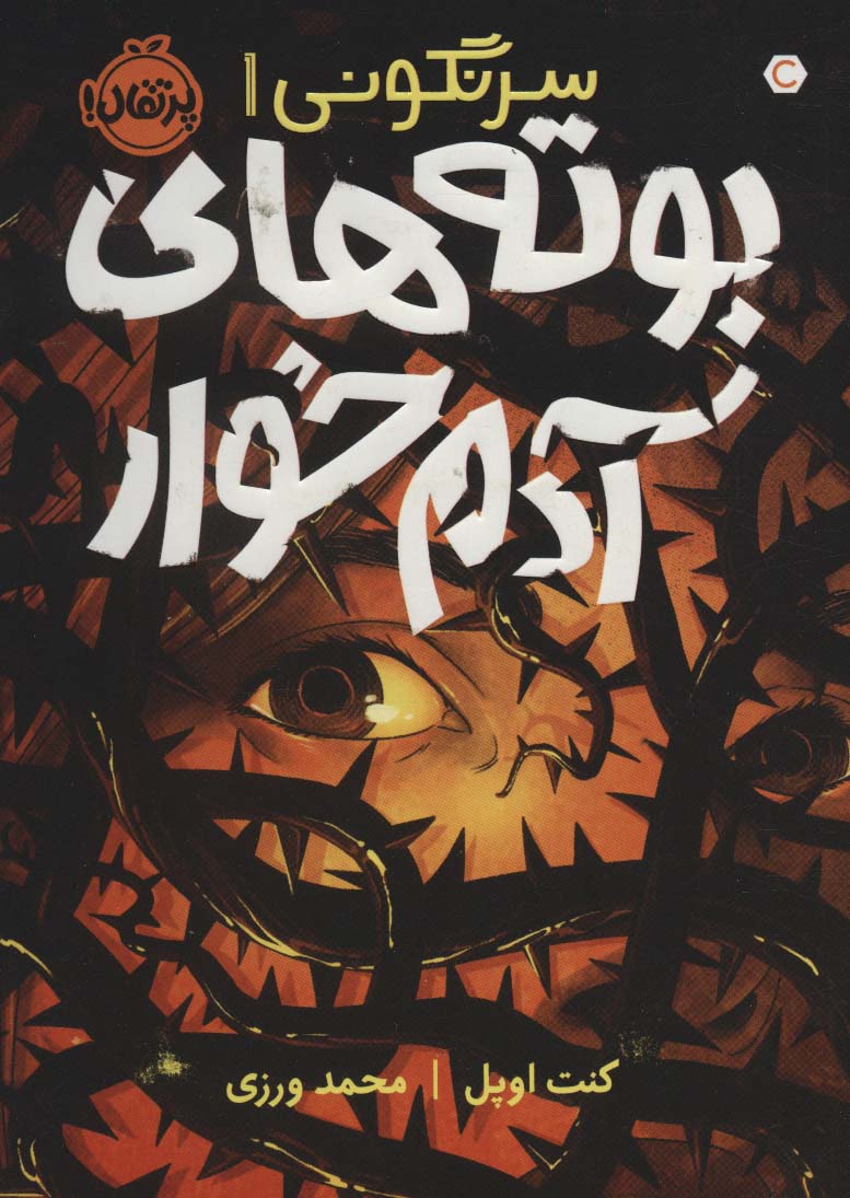 پایانه - بوته های آدم خوار