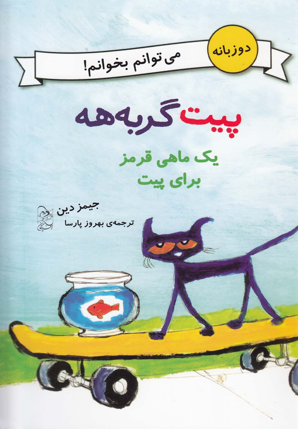 پایانه - یک ماهی قرمز برای پیت