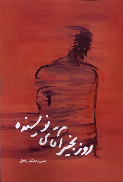 پایانه - روز بخیر آقای نویسنده