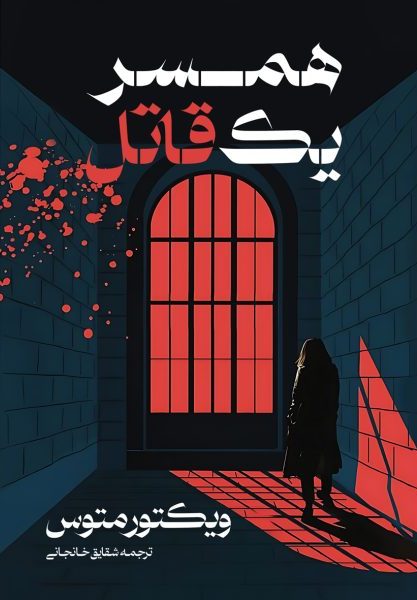 پایانه - همسر یک قاتل