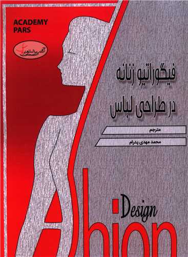 پایانه - فیگوراتیو زنانه در طراحی لباس