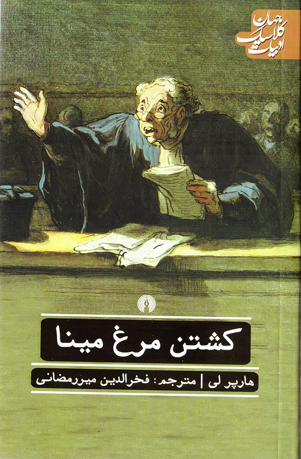 پایانه - کشتن مرغ مینا