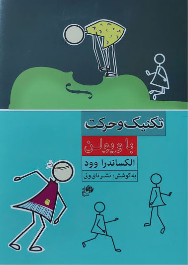 پایانه - تکنیک وحرکت با ویولن