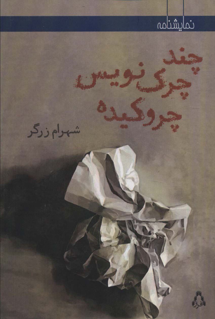 پایانه - چند چرک نویس چروکیده