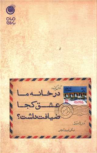 پایانه - در خانه ما عشق کجا ضیافت داشت؟