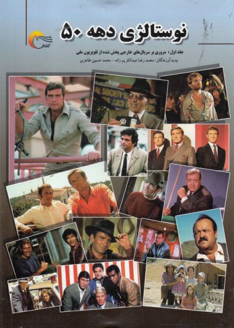 پایانه - نوستالژی دهه 50