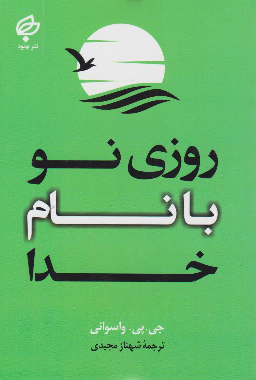 پایانه - روزی نو با نام خدا