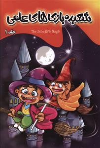 پایانه - شعبده بازی های علمی 1