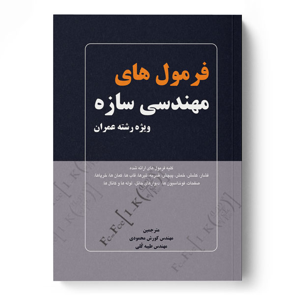 پایانه - فرمول های مهندسی سازه