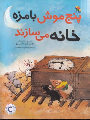 پایانه - پنج موش بامزه خانه می سازند