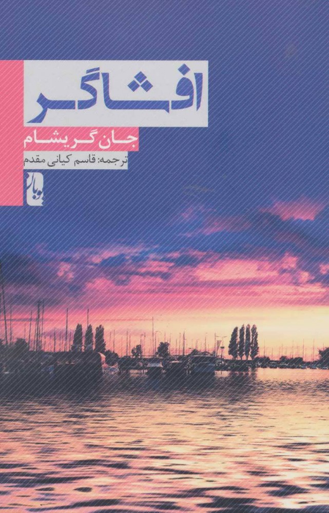 پایانه - افشاگر