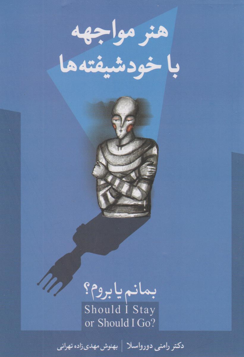 پایانه - هنر مواجهه با خودشیفته ها