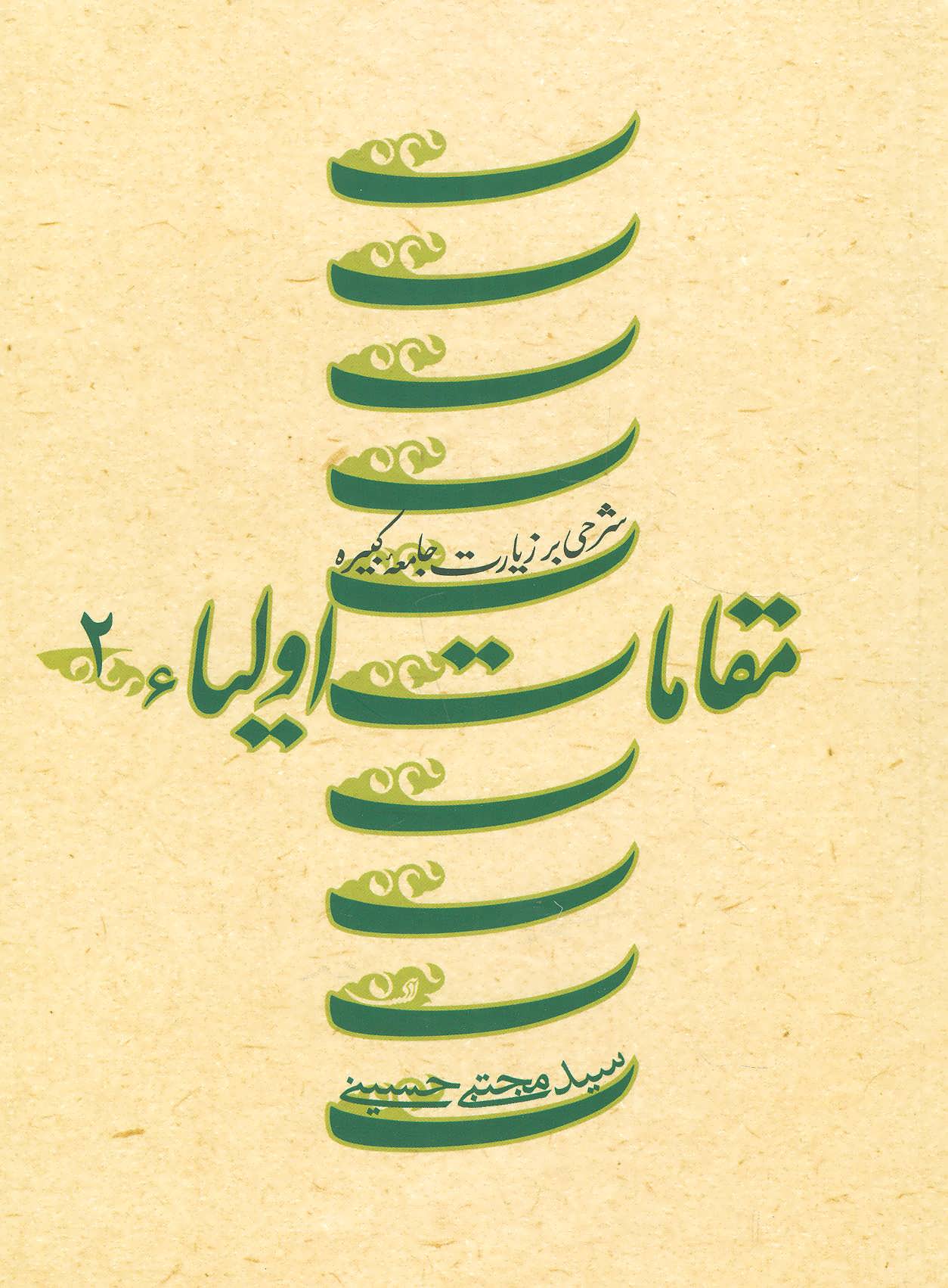 پایانه - مقامات اولیاء 2