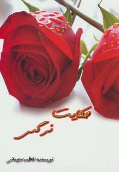 پایانه - حکایت نرگس