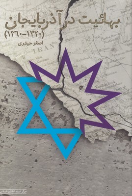 پایانه - بهائیت در آذربایجان