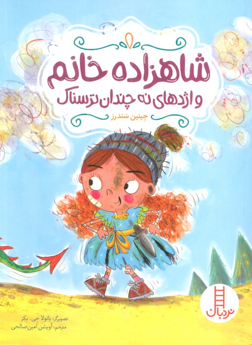 پایانه - شاهزاده خانم و اژدهای نه چندان ترسناک