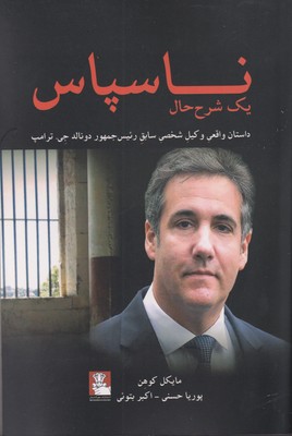 پایانه - ناسپاس