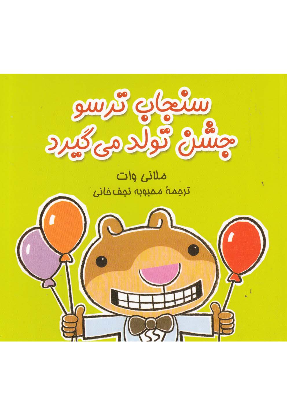 پایانه - سنجاب ترسو جشن تولد می گیرد