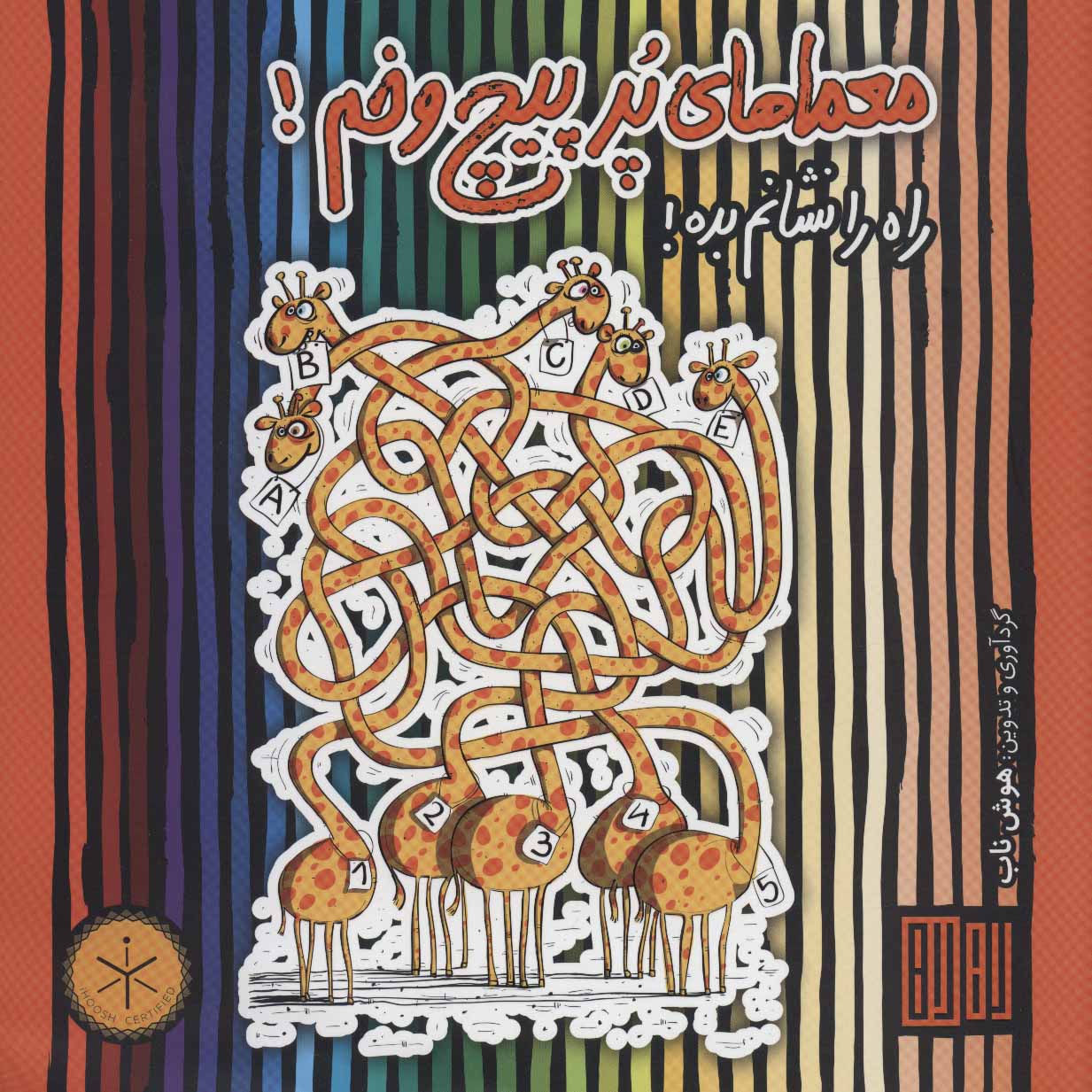 پایانه - معماهای پر پیچ و خم!