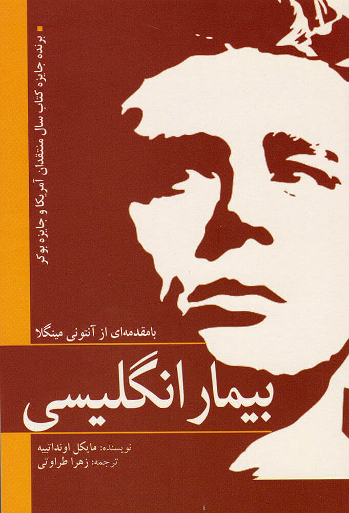 پایانه - بیمار انگلیسی